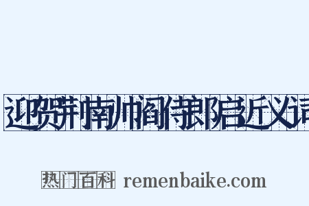迎贺荆南帅阎侍郎启近义词是什么意思的图片
